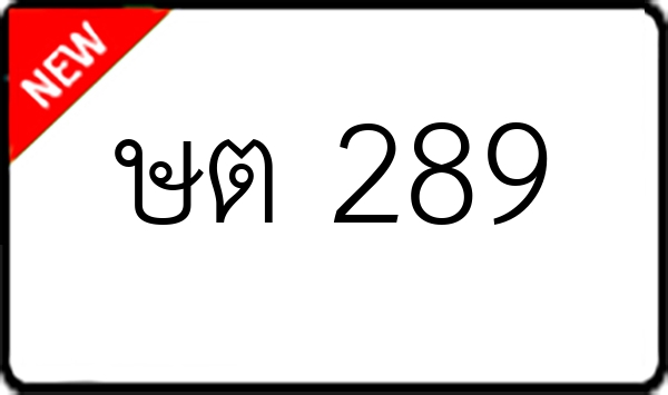 ษต 289